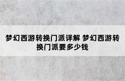 梦幻西游转换门派详解 梦幻西游转换门派要多少钱